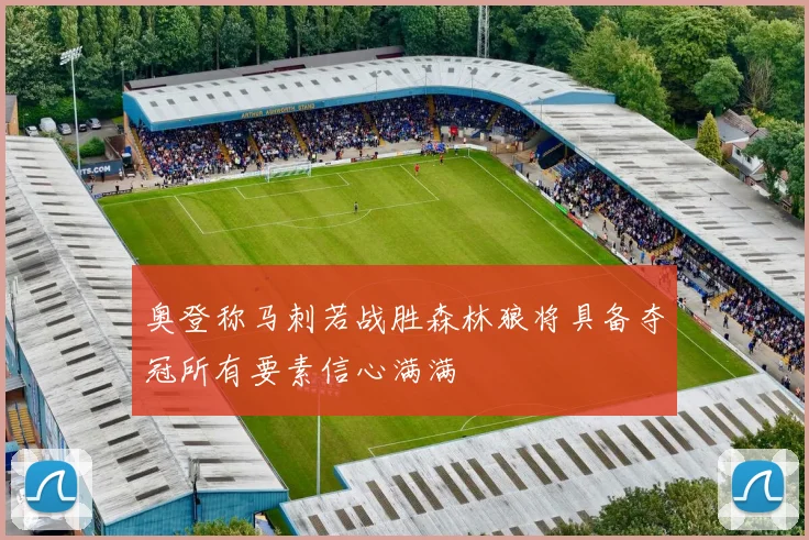 奥登称马刺若战胜森林狼将具备夺冠所有要素信心满满