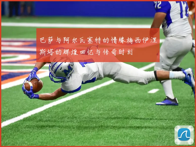 巴萨与阿尔瓦塞特的情缘梅西伊涅斯塔的辉煌回忆与传奇时刻