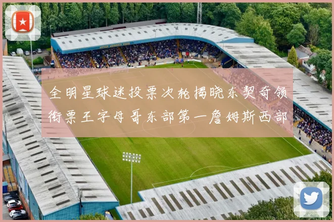 全明星球迷投票次轮揭晓东契奇领衔票王字母哥东部第一詹姆斯西部第八