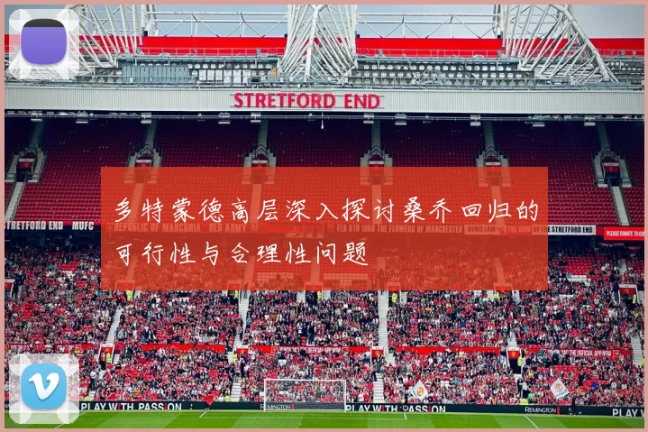 多特蒙德高层深入探讨桑乔回归的可行性与合理性问题