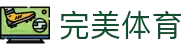 完美体育 - 官方平台